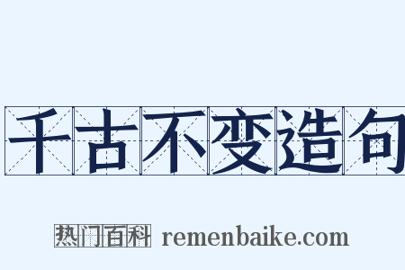 千古不变造句是什么意思的图片